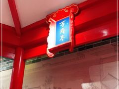 -京味张·北京烤鸭(天河南二路店)