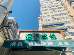 -满记烧饼(牛街东里小区一区店)