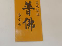 -西园寺素食(西园弄戒幢律寺店)