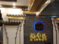 -蚝牛记涮烤牛肉餐厅(滨江国际花园店)