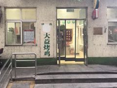 门面-大益烤鸡