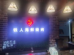 -铁人烧烤(民联C区店)