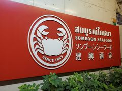 -建兴酒家(素里翁分店)