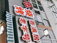门面-香满居张记小厨私房菜(青岛站店)