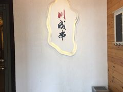 -川成串·自助串串香火锅(朝阳店)