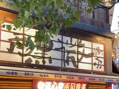 -杨老头鲜货烧烤(太古里店)