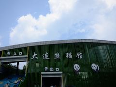 -大连森林动物园