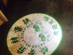 -愉肴麻辣香锅(中山路店)