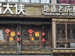 -蜀大侠火锅(总府路店)