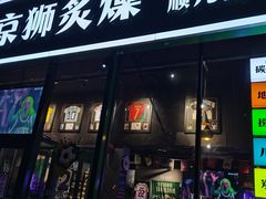 -京狮炙燥·精酿烧烤(首经贸店)