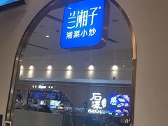 门面-兰湘子·湘菜小炒(三桥万象城店)