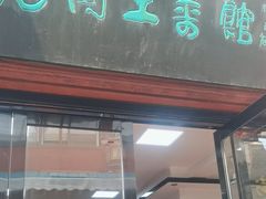 -高淳老街土菜馆(迎薰门店)