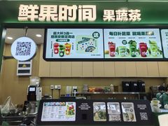-鲜果时间·果蔬茶(赛格负二层店)