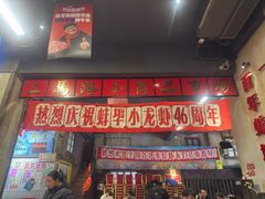 -阿财老铺·老蚌埠龙虾城(华夏总店)