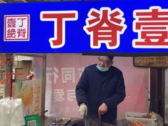 -丁脊壹绝·里脊肉