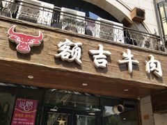 门面-额吉饺子馆(新石北路店)