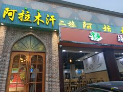 门面-阿拉木汗餐厅(山大路店)
