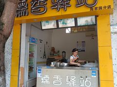 门面-糯香驿站(施家园分店)