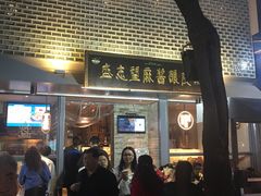 门面-清真盛志望麻酱酿皮·非遗老字号