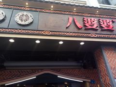 -八婆婆烧仙草(中山路店)