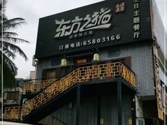 门面-东方之猪四更烤乳猪(金垦总店)