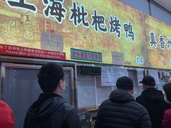 -上海枇杷烤鸭(燕丰商场店)