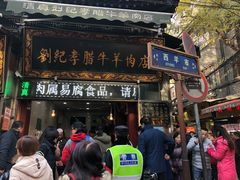 门面-刘纪孝腊牛羊肉(北广济街店)