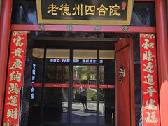 -老德州四合院·德州菜(天衢路店)