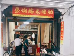 门面-蔡伯糯米猪肠