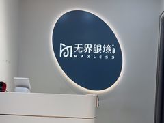 -无界眼镜MaxLess(五角场万达店)