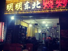 门面-明明烤牛肉(原明明东北烧烤)