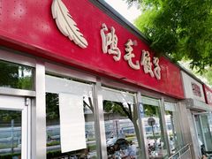 -鸿毛饺子(紫竹桥店)