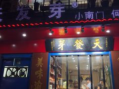 门面-天发芽·何记葫芦头泡馍·老字号(小南门店)
