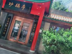 门面-砂锅李(九江路店)