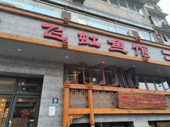 -飞虹鱼馆(春华路店)
