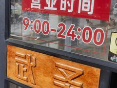 -武圣羊汤·西北面(安德路店)