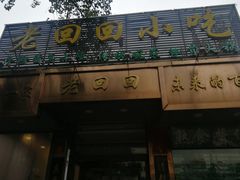 门面-老回回小吃(百万庄店)