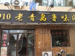 门面-1910老鲁味海鲜·戳子肉·青岛菜(金沙滩店)
