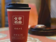 奶茶-文宇奶酪店(南锣鼓巷店)