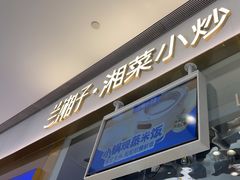 -兰湘子·湘菜小炒(石家庄万象城店)