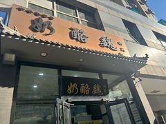 -奶酪魏(牛街总店)