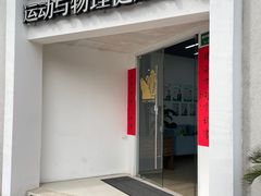 -APT运动康复中心(徐汇万科店)