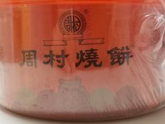 -周村烧饼(山大路店)