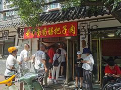 门面-老济南药膳把子肉(周公祠街店)