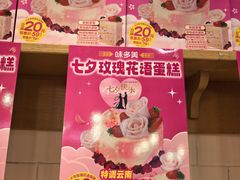 -味多美蛋糕(阜成门店)