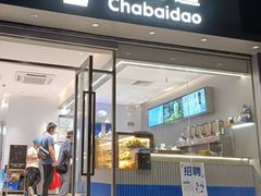 -茶百道(文冲沃尔玛店)