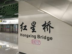 -红星桥(地铁站)