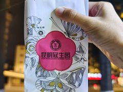 -昆明冠生园·鲜花饼·面包蛋糕(老街店)