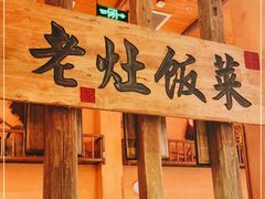 -湖南老灶台·生态农业餐饮(龙胜店)