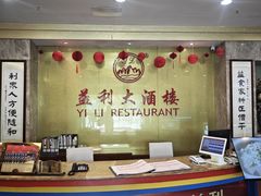 -益利大酒楼(井岸店)